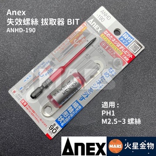 【火星金物】 ANEX 安耐適 失效螺絲拔取 bit 退牙器 崩牙 滑牙 螺絲取出器 反牙絲攻 ANHD-190