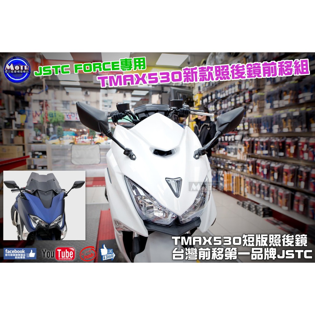 麥可倉庫機車精品【FORCE專改 JSTC 照後鏡 前移組 TMAX530款】FORCE155