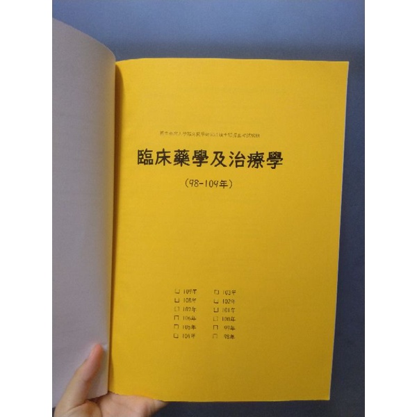 二手 台大臨藥所考試入學臨床藥學研究所招生考試考古題98 109年生物藥劑學 臨床藥學及治療學 藥理學 蝦皮購物