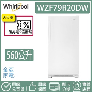 🔥享蝦幣回饋🔥Whirlpool惠而浦560公升 直立式冰櫃 WZF79R20DW