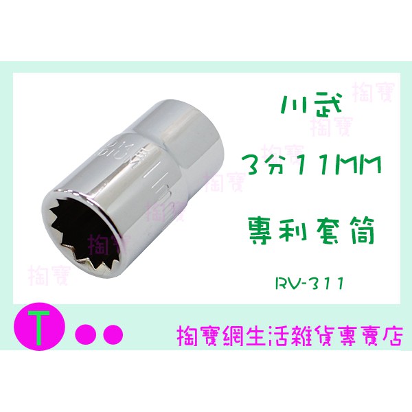 ~省錢王~川武 RV-311 3分11mm專利套筒 五金用品 工具 套筒 手工具