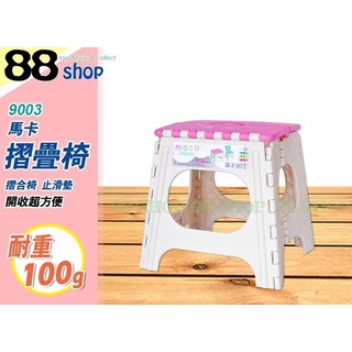 ☆88玩具收納☆馬卡折疊椅 9003 摺疊椅 戶外椅 烤肉椅 市場椅 輕便椅 兒童椅 烤肉椅 耐100kg 高33cm