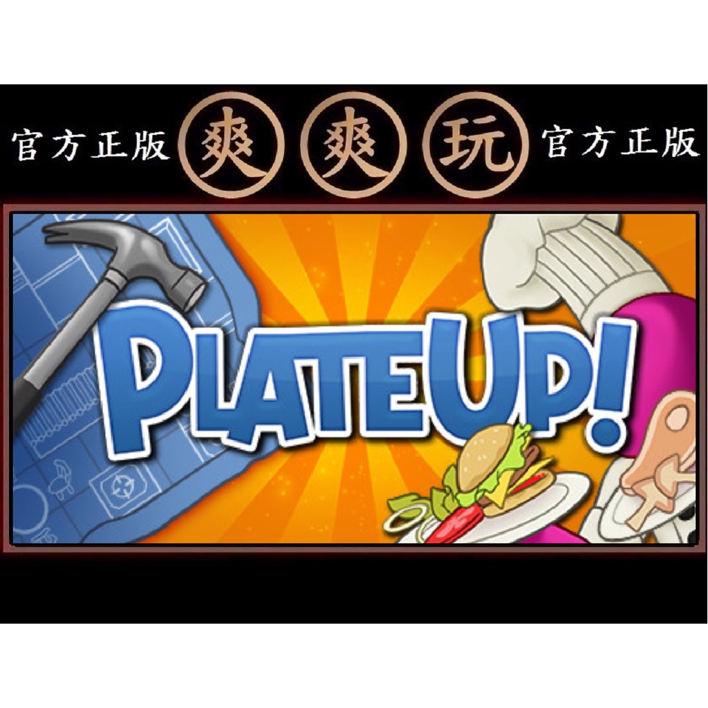 PC版 爽爽玩 官方正版 單人+多人連線 STEAM 上菜！ 速速上菜！ PlateUp!