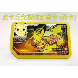 Pokemon Gaole寶可夢支援券支援寶可夢卷 皮卡丘黏美龍 蝦皮購物