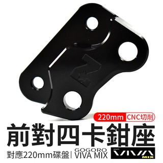 ZOO | Gogoro VIVA Mix 前對四卡鉗座 對四卡座 220mm 卡鉗座 前固定碟 固定碟盤