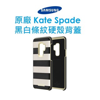 盒裝出清-三星 Samsung S9+/S9 Kate Spade 凱特絲蓓紐約黑白條紋硬殼背蓋●保護殼（三星聯名設計）
