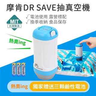 【買開欣】摩肯DR.SAVE 抽真空機電池組 -特惠價套組 贈4個收納袋(台灣製造)