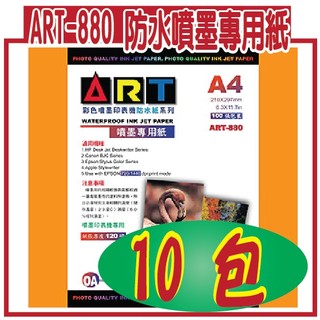 ART-880 防水噴墨專用紙 A4 / 130磅100張 / 包拾件超值組合