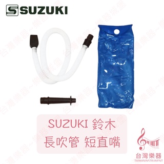 【臺灣樂器】 全新 奇美 鈴木 SUZUKI 口風琴吹管 吹管 短嘴 彎嘴 吹管組 長管 口風琴 幼稚園 樂器 奧福樂器