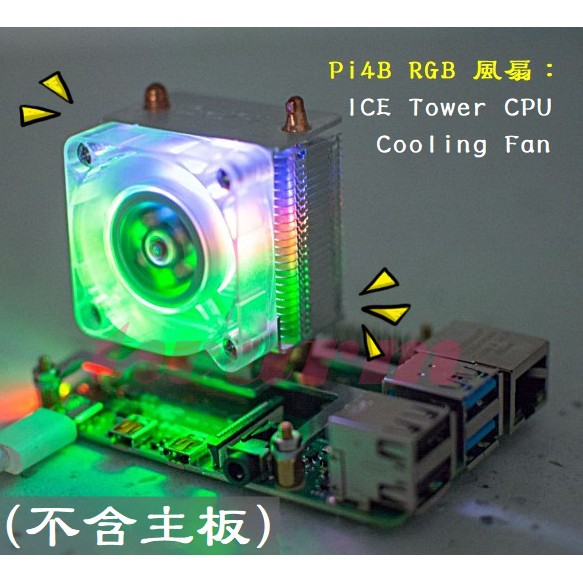 樹莓派 配件: RGB 風扇 ICE Tower CPU Cooling Fan 3B+ 4B Raspberry Pi