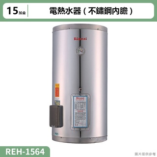 【全臺安裝】林內REH-1564電熱水器15加侖(不鏽鋼內膽)