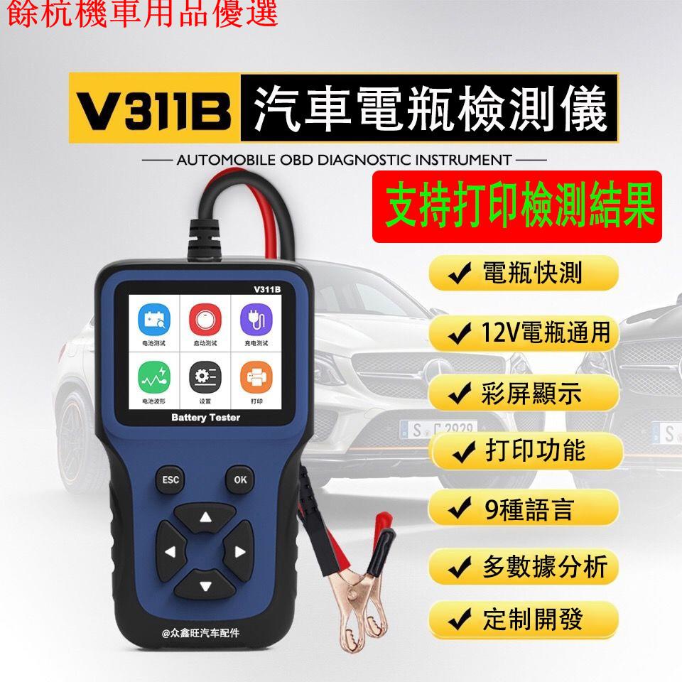 💕現貨💕汽車電瓶 電瓶檢測儀 12V電瓶 通用 機車可用 V311B 通用型 蓄