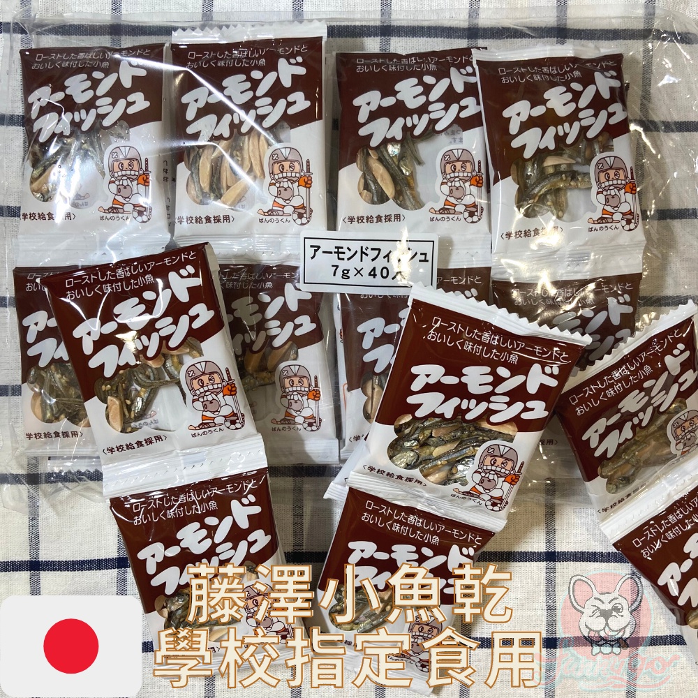 日本 藤沢 杏仁小魚乾 小魚乾 杏仁 小魚干 日本學校指定食用 單包7g 1袋40入280g