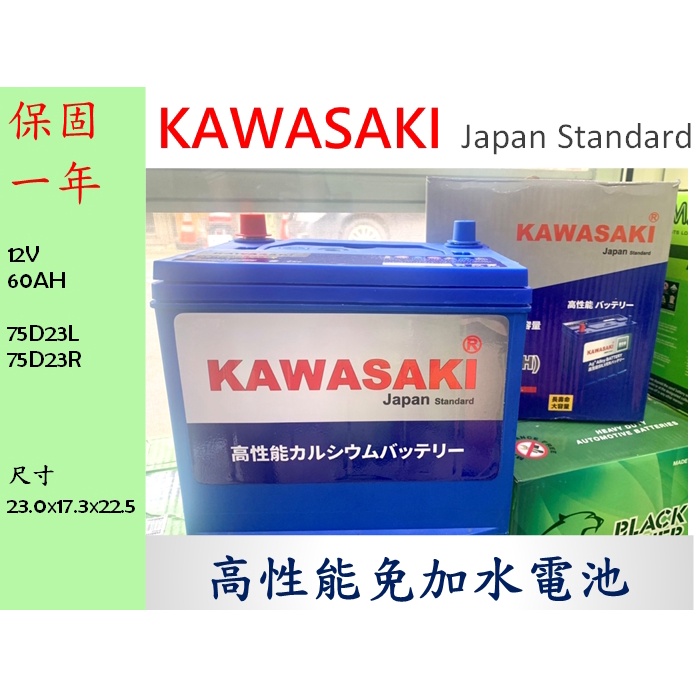 全新 KAWASAKI 川崎 75D23 75D23L 75D23R 銀鈣合金 保固一年 汽車電池 汽車電瓶