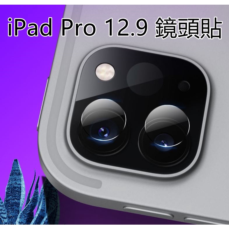 【完美鏡頭防護】蘋果 iPad Pro 12.9 吋 2018 2020 柔性鏡頭保護貼 鋼化膜 鏡頭膜 玻璃貼 貼膜