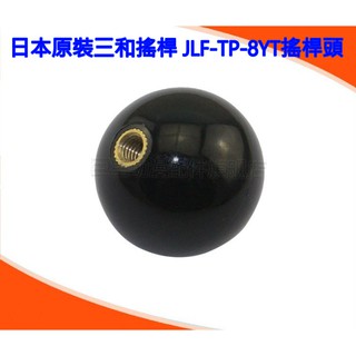 臺灣本地 快速出貨🛒三和搖桿JLF-TP-8YT圓型搖桿頭🐸圓頭 水滴頭 水滴型 搖桿頭 月光寶盒 潘多拉盒 三和搖