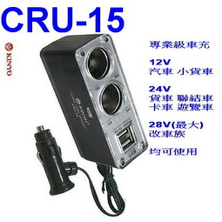 KINYO CRU-15 2孔 車用 點煙器 +2孔 USB 充電 擴充座【1A】保險絲 12V 24V