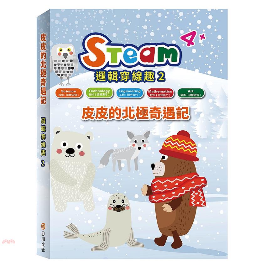 STEAM邏輯穿線趣02：皮皮的北極奇遇記