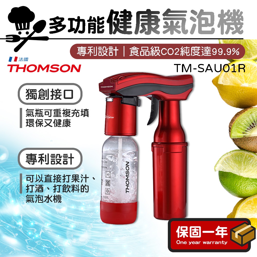 氣泡水機【通過ＳＧＳ檢驗食品級材料】THOMSON 多功能健康氣泡機 TM-SAU01R