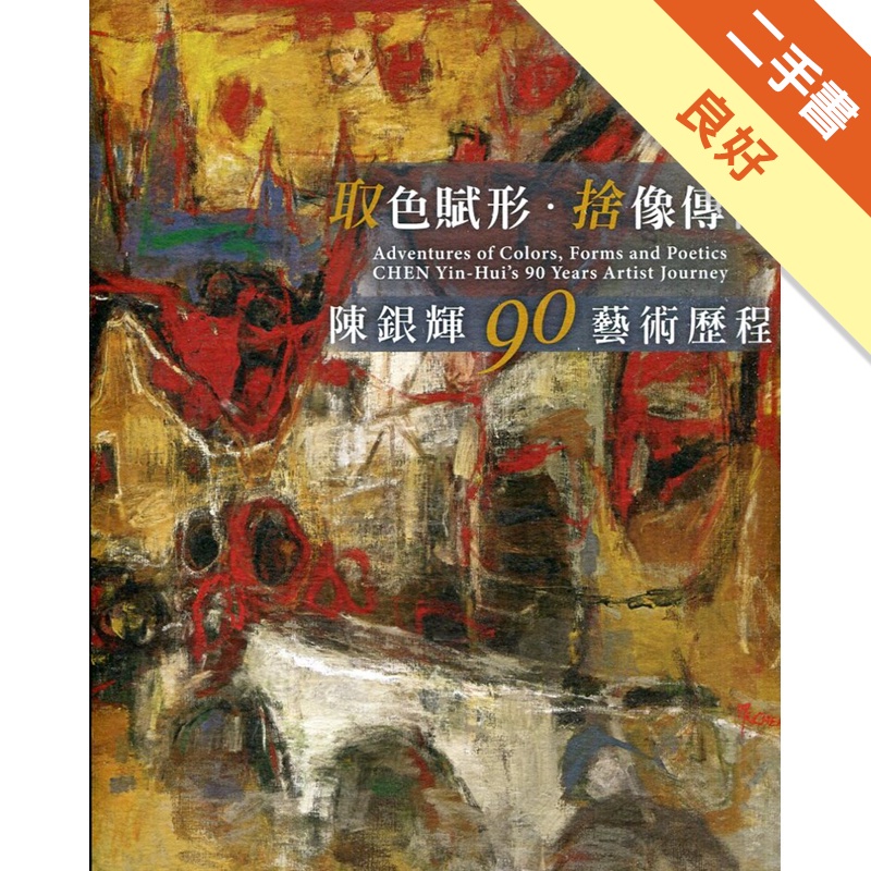 取色賦形，捨像傳神：陳銀輝90藝術歷程【金石堂、博客來熱銷】