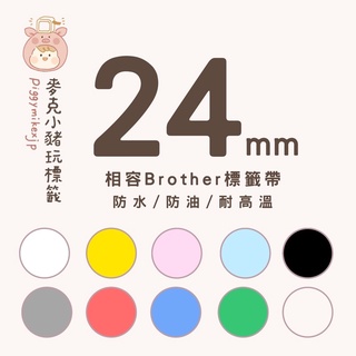 相容Brother標籤帶 24mm Tze-151 Tze-251 TZe-MQL55