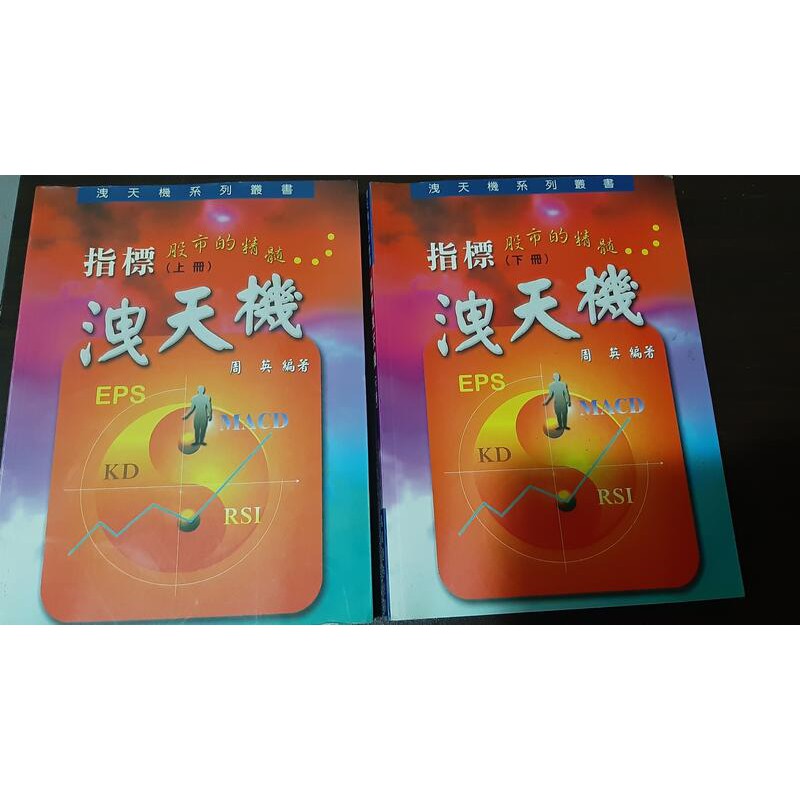 二本合售~【指標洩天機-股市的精髓 (上冊+下冊) 】20726 股票投資/周英 著/鑫報出版 1998年