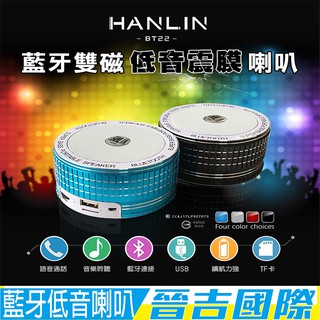 【晉吉國際】HANLIN-BT22 藍芽雙磁低音震膜喇叭
