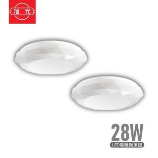 旭光 LED 28W易吸吸頂燈 星空 星鑽 白光 / 自然光 / 黃光 吸頂燈 陽臺燈 客廳燈 房間燈