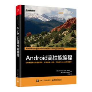 【大享】 臺灣現貨 9787121328879 Android高性能程式設計 (簡體書) 電子工業 99