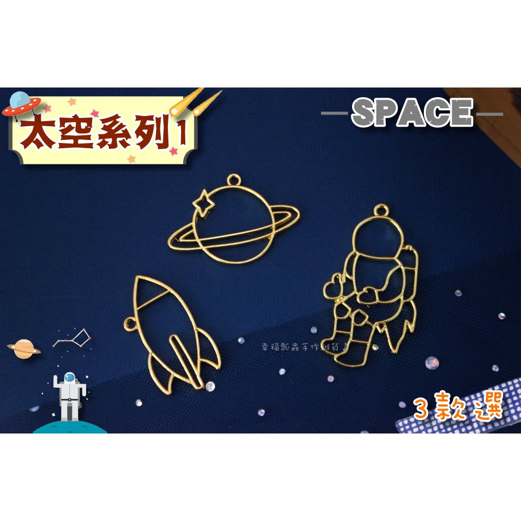 3款選-太空系列1-zakka太空星球造型吊墬金屬鏤空UV膠滴膠邊框【幸福瓢蟲手作雜貨】