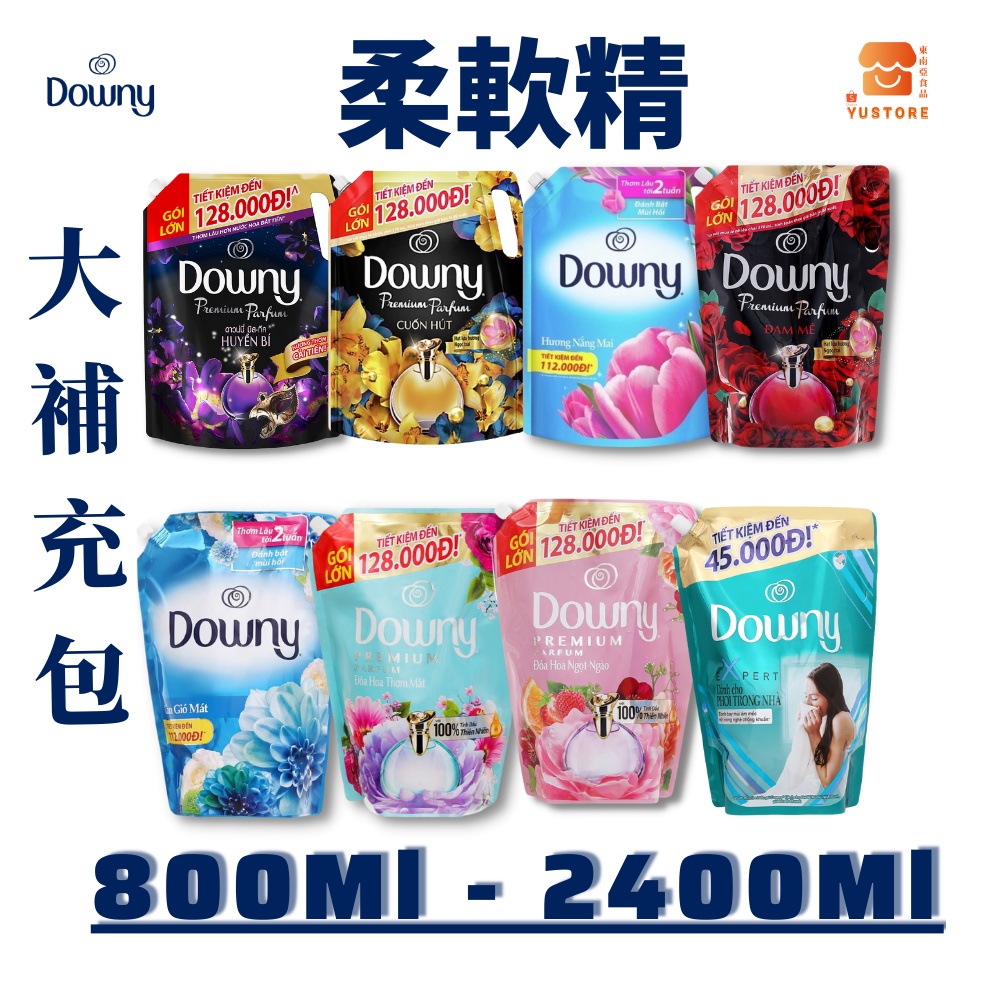越南 柔軟精 Downy  香水柔軟精 大包補充包柔軟精 800ML- 2300ML衣物柔軟精