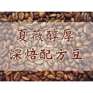 夏薇醇厚配方 深焙 咖啡豆 耳掛包 咖啡禮盒