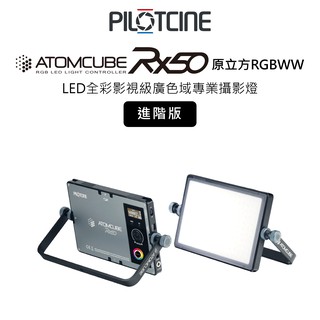 PILOTCINE 派立飛 ATOMCUBE RX50 進階版 RGB LED 全彩平板燈 10吋 相機專家 公司貨