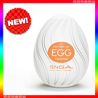 特價♛蕾蕾情趣♛ 日本TENGA-EGG-004 TWISTER龍捲風型自慰蛋