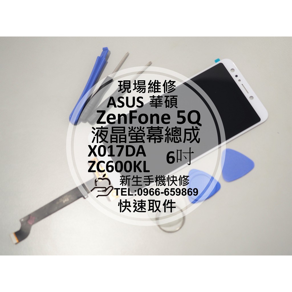 【新生手機快修】ASUS 華碩 ZenFone5Q ZC600KL X017DA 液晶螢幕總成 玻璃破裂 面板 現場維修