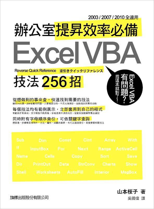 辦公室提昇效率必備Excel VBA技法256招 (附光碟)/山本櫻子 eslite誠品