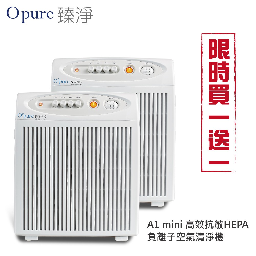 買一送一【Opure 臻淨】A1 mini 高效抗敏HEPA負離子空氣清淨機 廠商直送