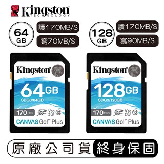 【讀寫升級】金士頓 Kingston Canvas GO Plus 128G 64G SDXC 記憶卡 讀170 寫90