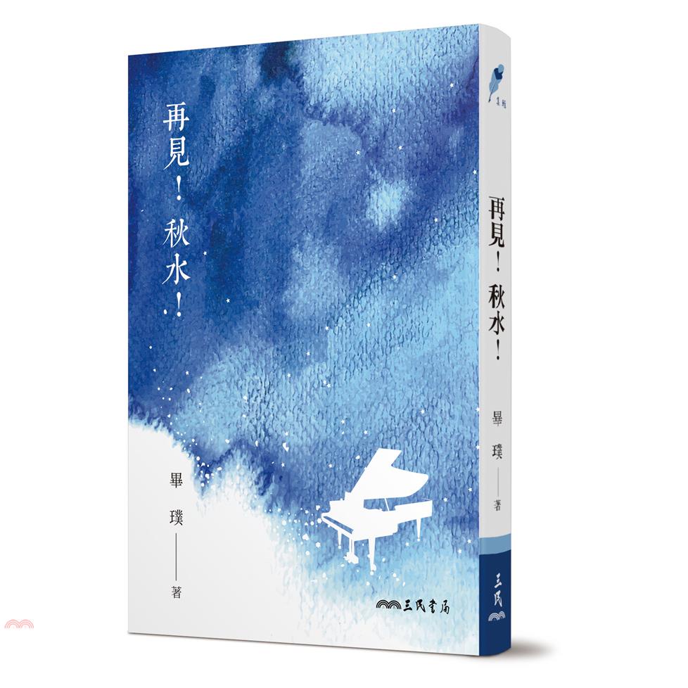 再見！秋水！(五版)