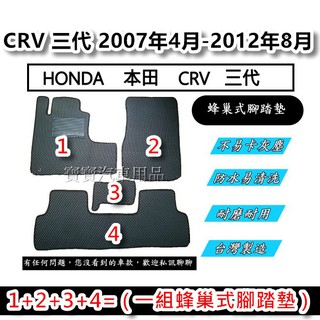 HONDA 本田 CRV 三代 2007年4月-2012年8月 臺灣製造 專車專用 蜂巢式腳踏墊 後廂墊 後箱墊