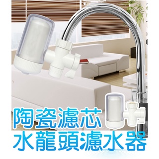 【一起購】雙出水龍頭陶瓷濾水器 淨水器 濾心器 陶瓷過濾器
