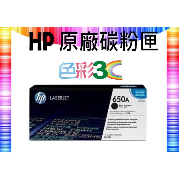 色彩3C║ HP 原廠碳粉匣 CE270A (650A) 適用: CP5525/M750