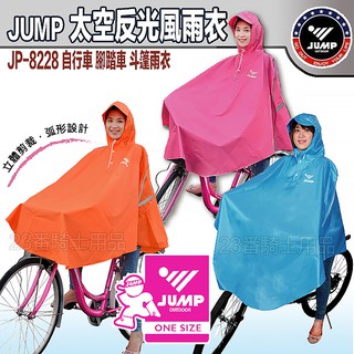 將門 JUMP 自行車 斗篷式雨衣 三色｜23番 JP-8228 太空反光風雨衣 反光條 腳踏車 立體剪裁 超商貨到付款