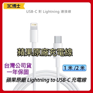 【3C博士】Apple原廠 Lightning to USB-C 充電線 傳輸線 蘋果充電線 1米 2米 原廠充電線