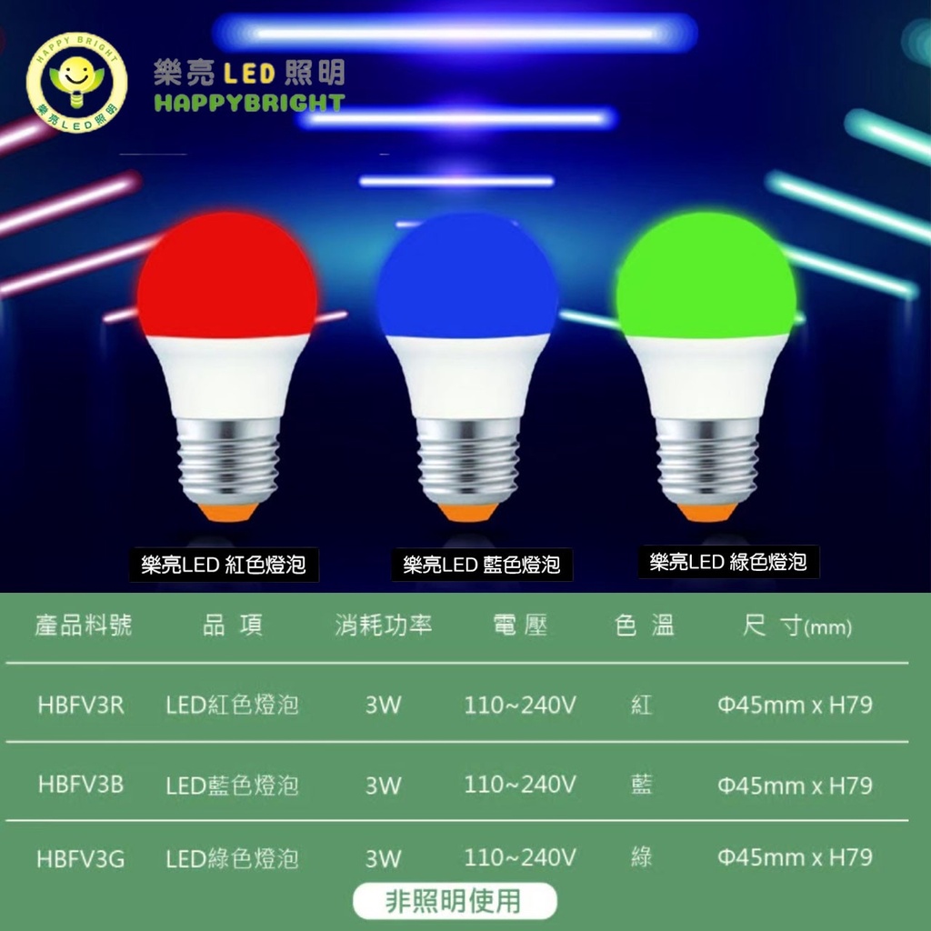 樂亮 3W LED彩色球泡 E27 (紅光 藍光 綠光) 非照明使用 彩色燈泡 氣氛燈 發財燈泡 娛樂空間