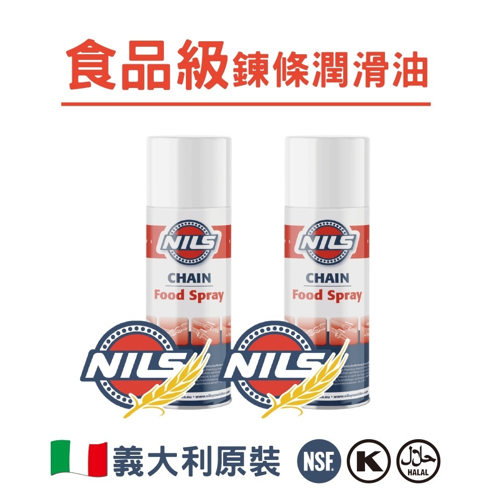 NILS鈮斯 食品級鏈條潤滑油 食品級潤滑油 CHAIN FOOD SPRAY/義大利原裝/400mlx2罐組