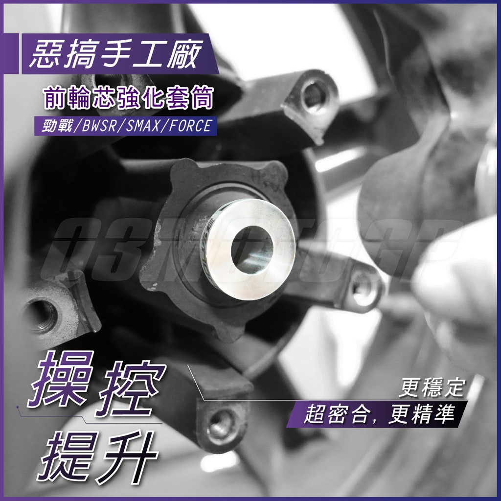 惡搞手工廠 | 白鐵 前輪芯強化套筒 勁戰 BWSR SMAX FORCE 前輪軸心 強化套筒