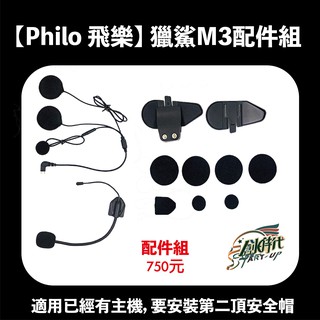 【創時代】Philo 飛樂 M3 獵豹 行車記錄器 配件 安全帽