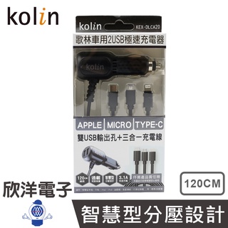 kolin 車充 車用充電器 雙usb lightning micro type-c 三合一充電線 kex-dlca20