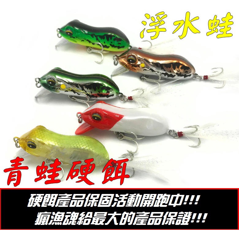 瘋漁魂 產品保固 路亞青蛙硬餌雷蛙搭載羽毛血槽鉤蛙型米諾硬材質仿生青蛙6公分10克浮水系m A08 蝦皮購物